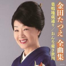 ケース無::【ご奉仕価格】金田たつえ全曲集 巣鴨地蔵通り/おんな憂き世川 レンタル落ち 中古 CD