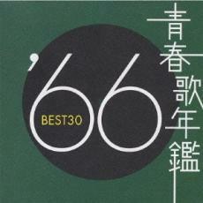 ケース無::【ご奉仕価格】青春歌年鑑 ’66 BEST30 2CD レンタル落ち 中古 CD