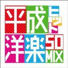 ケース無::平成ヒット洋楽50MIX レンタル落ち 中古 CD