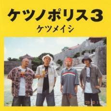 ケース無::ケツノポリス 3 レンタル落ち 中古 CD