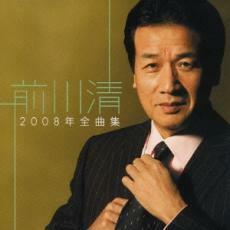 ケース無::前川清 2008年 全曲集 レンタル落ち 中古 CD