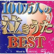 ケース無::100万人の泣きうたBEST Mixed by DJ ROYAL 2CD レンタル落ち 中古 CD
