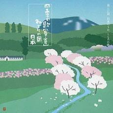 ケース無::四季の歌 春・夏 みどりの国 日本 2CD レンタル落ち 中古 CD