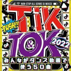 ケース無::TIK＆TOK 2022 みんながダンス動画で使う50曲 レンタル落ち 中古 CD