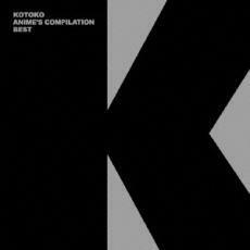 ケース無::KOTOKO ANIME’S COMPILATION BEST 通常盤 レンタル落ち 中古 CD