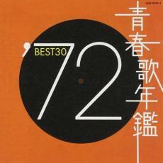ケース無::【ご奉仕価格】青春歌年鑑 ’72 BEST30 2CD レンタル落ち 中古 CD