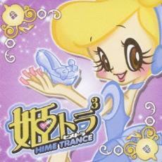 ケース無::【ご奉仕価格】姫トランス 3 レンタル落ち 中古 CD