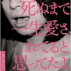 ケース無::【ご奉仕価格】死ぬまで一生愛されてると思ってたよ 通常盤 レンタル落ち 中古 CD