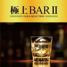 ケース無::【ご奉仕価格】極上BAR II レンタル落ち 中古 CD