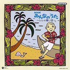 ケース無::【ご奉仕価格】NHK みんなのうた レレの青い空 2CD レンタル落ち 中古 CD