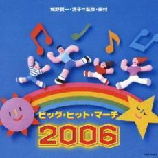 ケース無::【ご奉仕価格】ビッグ・ヒット・マーチ 2006 レンタル落ち 中古 CD