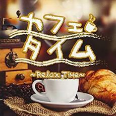 ケース無::【ご奉仕価格】カフェタイム Rerax Time レンタル落ち 中古 CD