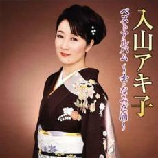 ケース無::【ご奉仕価格】入山アキ子 ベストアルバム 女・なみだ酒 レンタル落ち 中古 CD