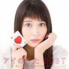 ケース無::【ご奉仕価格】アイのうた BEST 涙ソングス NON STOP MIX→ レンタル落ち 中古 CD