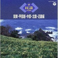 ケース無::【ご奉仕価格】ザ・民謡ベスト 関東・甲信越・中部・北陸・近畿編 2CD レンタル落ち 中古 CD