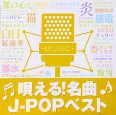 ケース無::ts::唄える!名曲J-POPベスト レンタル落ち 中古 CD