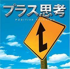 ケース無::【ご奉仕価格】プラス思考 レンタル落ち 中古 CD