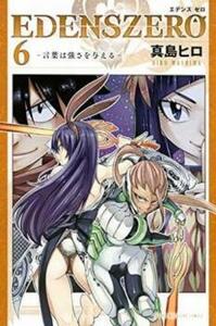 【ご奉仕価格】EDENS ZERO 6 レンタル落ち 中古 コミック Comic