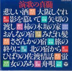 ケース無::【ご奉仕価格】演歌の真髄/悲しい酒 レンタル落ち 中古 CD