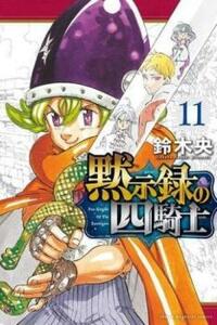 【ご奉仕価格】黙示録の四騎士 11 レンタル落ち 中古 コミック Comic