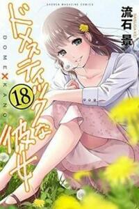 【ご奉仕価格】ドメスティックな彼女 18 レンタル落ち 中古 コミック Comic