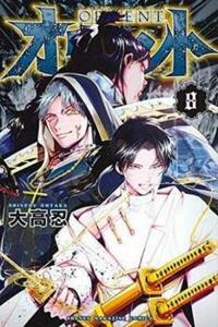 【ご奉仕価格】オリエント 8 レンタル落ち 中古 コミック Comic