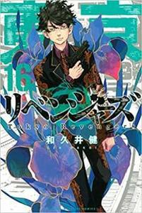 【ご奉仕価格】東京卍リベンジャーズ 16 レンタル落ち 中古 コミック Comic