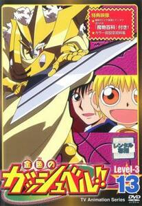 【ご奉仕価格】金色のガッシュベル!! Level 3 13(第137話～第139話) レンタル落ち 中古 DVD