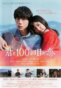 君と100回目の恋 レンタル落ち 中古 DVD