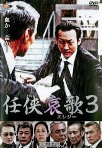 【ご奉仕価格】bs::任侠哀歌3 レンタル落ち 中古 DVD