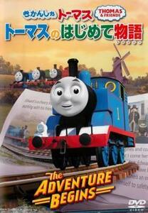 【ご奉仕価格】bs::きかんしゃトーマス トーマスのはじめて物語 The Adventure Begins レンタル落ち 中古 DVD