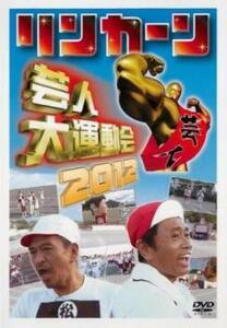 【ご奉仕価格】bs::リンカーン 芸人大運動会 2012 レンタル落ち 中古 DVD