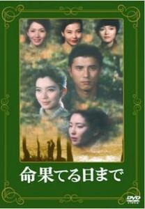 【ご奉仕価格】命果てる日まで レンタル落ち 中古 DVD