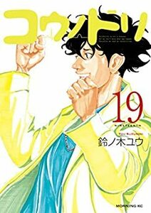 【ご奉仕価格】コウノドリ 19 レンタル落ち 中古 コミック Comic