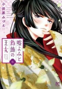 【ご奉仕価格】嘘よみと偽飾の王女 6 レンタル落ち 中古 コミック Comic