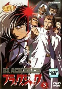 ケース無::bs::【訳あり】OVA ブラック・ジャック 3 (KARTE 7、KARTE 8) ※ディスクのみ レンタル落ち 中古 DVD