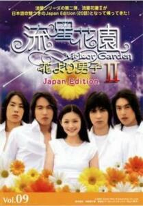 ケース無::【ご奉仕価格】流星花園 2 花より男子 Japan Edition 9(第17話、第18話) レンタル落ち 中古 DVD