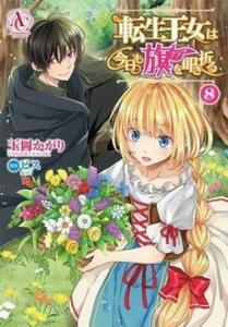 【ご奉仕価格】転生王女は今日も旗を叩き折る 8 レンタル落ち 中古 コミック Comic