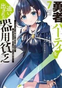 【ご奉仕価格】勇者パーティを追い出された器用貧乏 パーティ事情で付与術士をやっていた剣士、万能へと至る 7 レンタル落ち 中古 コミック