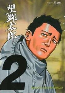 【ご奉仕価格】望郷太郎 2 レンタル落ち 中古 コミック Comic