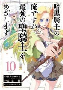 【ご奉仕価格】暗黒騎士の俺ですが最強の聖騎士をめざします 10 レンタル落ち 中古 コミック Comic