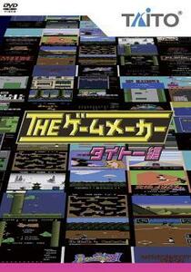 ケース無::ts::ザ・ゲームメーカー タイトー編 レンタル落ち 中古 DVD