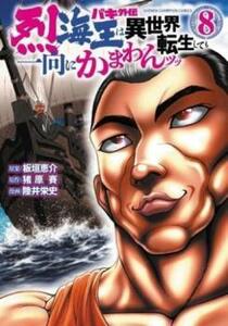 【ご奉仕価格】バキ外伝烈海王は異世界転生しても一向にかまわんッッ 8 レンタル落ち 中古 コミック Comic