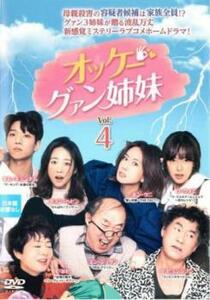 bs::オッケー!グァン姉妹 4(第7話、第8話)【字幕】 レンタル落ち 中古 DVD