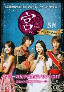 ケース無::bs::宮 クン Love in Palace ディレクターズ・カット 5(第9話、第10話) レンタル落ち 中古 DVD
