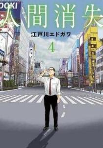 人間消失 4 レンタル落ち 中古 コミック Comic