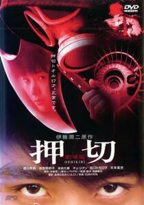 押切 OSHIKIRI レンタル落ち 中古 DVD