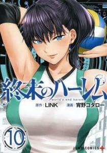 【ご奉仕価格】終末のハーレム 10 レンタル落ち 中古 コミック Comic