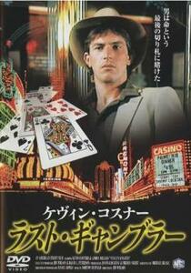 【ご奉仕価格】ラスト・ギャンブラー レンタル落ち 中古 DVD