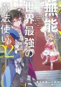 【ご奉仕価格】その無能、実は世界最強の魔法使い 無能と蔑まれ、貴族家から追い出されたが、ギフト 転生者 が覚醒して前世の能力が蘇った